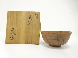 作家物　備前焼　茶碗